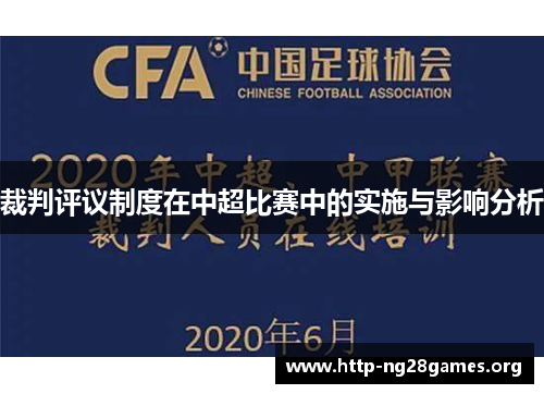 裁判评议制度在中超比赛中的实施与影响分析 裁判评议制度在中超比赛中的实施与影响分析
