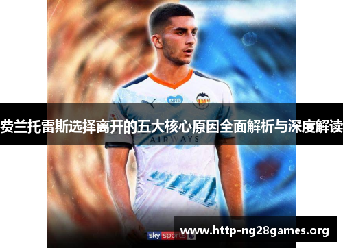 费兰托雷斯选择离开的五大核心原因全面解析与深度解读