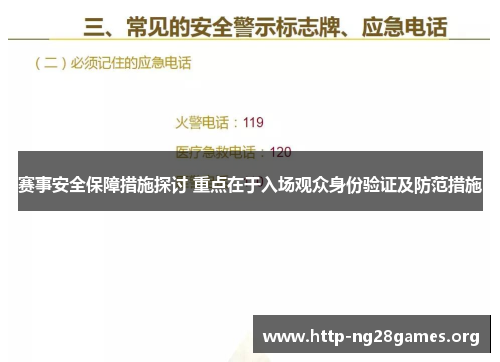 赛事安全保障措施探讨 重点在于入场观众身份验证及防范措施