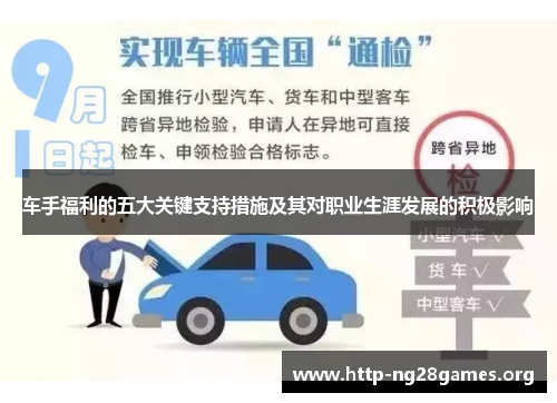 车手福利的五大关键支持措施及其对职业生涯发展的积极影响