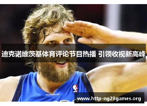 迪克诺维茨基体育评论节目热播 引领收视新高峰