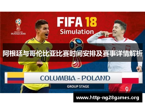 阿根廷与哥伦比亚比赛时间安排及赛事详情解析 阿根廷与哥伦比亚比赛时间安排及赛事详情解析