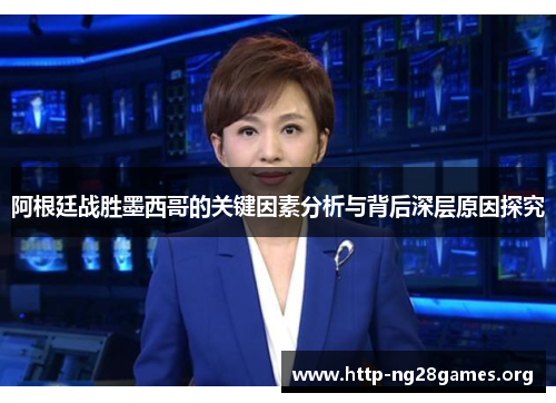 阿根廷战胜墨西哥的关键因素分析与背后深层原因探究