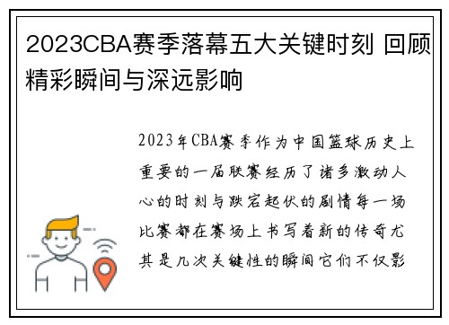 2023CBA赛季落幕五大关键时刻 回顾精彩瞬间与深远影响