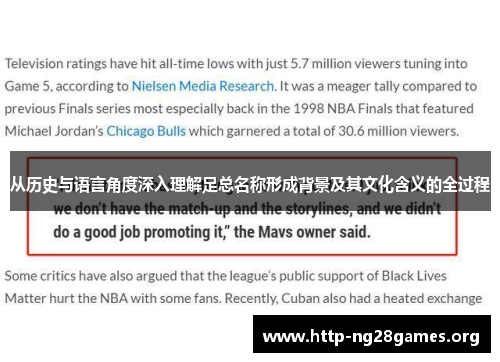 从历史与语言角度深入理解足总名称形成背景及其文化含义的全过程 从历史与语言角度深入理解足总名称形成背景及其文化含义的全过程