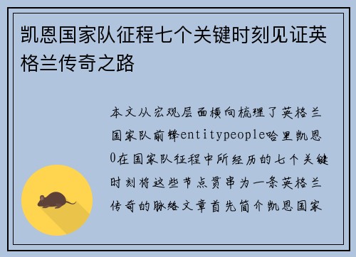 凯恩国家队征程七个关键时刻见证英格兰传奇之路 凯恩国家队征程七个关键时刻见证英格兰传奇之路