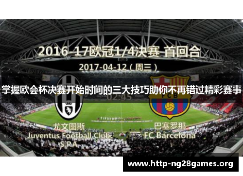 掌握欧会杯决赛开始时间的三大技巧助你不再错过精彩赛事