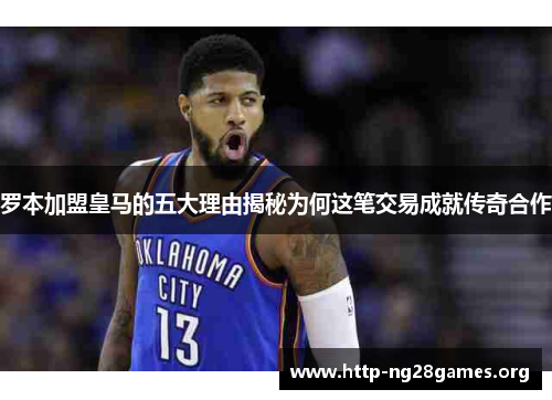 罗本加盟皇马的五大理由揭秘为何这笔交易成就传奇合作 罗本加盟皇马的五大理由揭秘为何这笔交易成就传奇合作