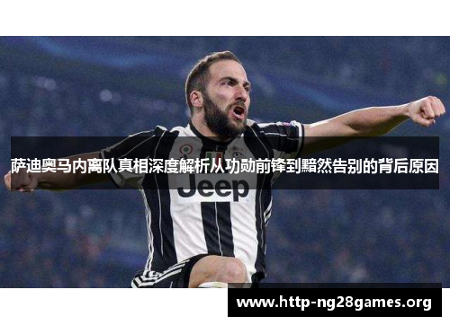 萨迪奥马内离队真相深度解析从功勋前锋到黯然告别的背后原因