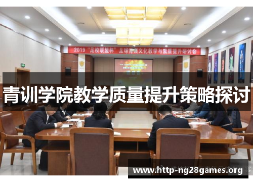 青训学院教学质量提升策略探讨