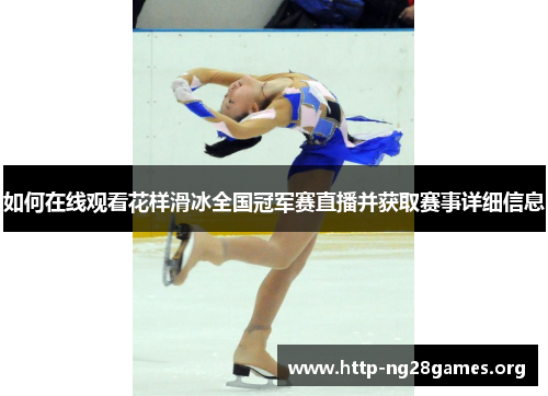 如何在线观看花样滑冰全国冠军赛直播并获取赛事详细信息